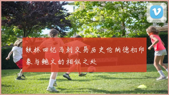 铁林回忆马刺交易历史伦纳德初印象与鲍文的相似之处