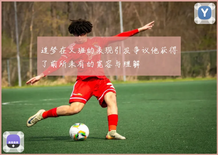 追梦在文班的表现引发争议他获得了前所未有的宽容与理解