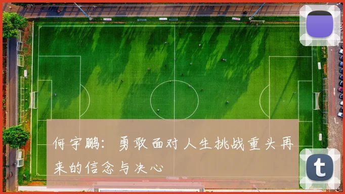 何宇鹏：勇敢面对人生挑战重头再来的信念与决心