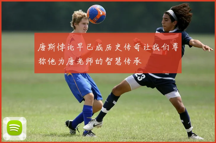 唐斯悖论早已成历史传奇让我们尊称他为唐老师的智慧传承