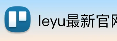 leyu最新官网 Logo